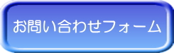 お問い合わせはコチラから