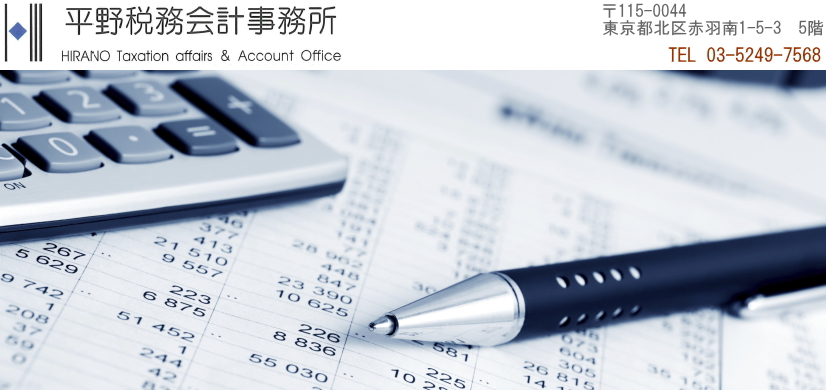 平野税務会計事務所です